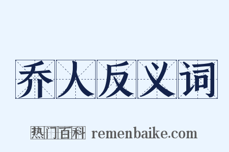 乔人反义词是什么意思的图片